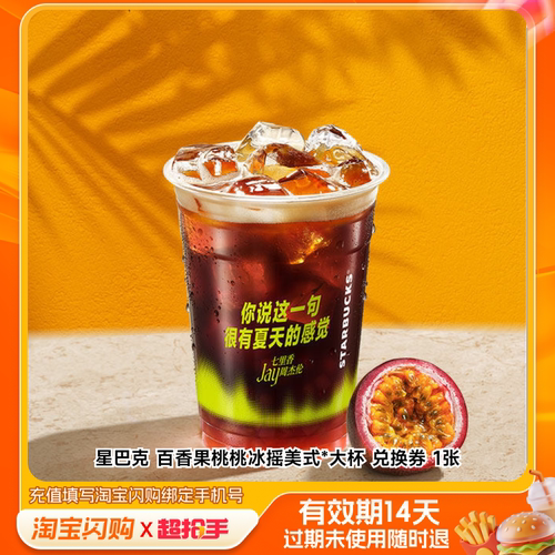 星巴克百香果桃桃冰摇美式*大杯兑换券1张淘宝闪购外卖券m
