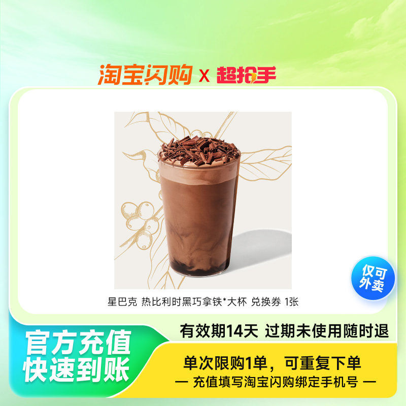 星巴克热比利时黑巧拿铁*大杯兑换券1张淘宝闪购外卖券z