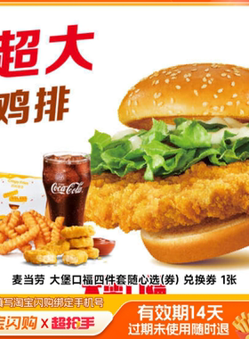 【下拉享补贴】麦当劳塔斯汀肯德基麦当劳套餐淘宝闪购券外卖券