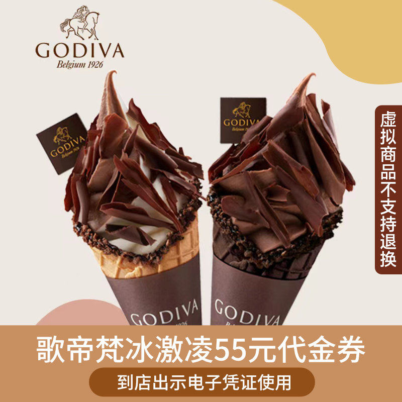 GODIVA歌帝梵55元冰淇淋代金券兑换券优惠券