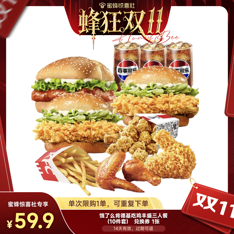 【蜂狂双11】饿了么肯德基吃鸡丰盛多人餐10件套券闪购外卖券