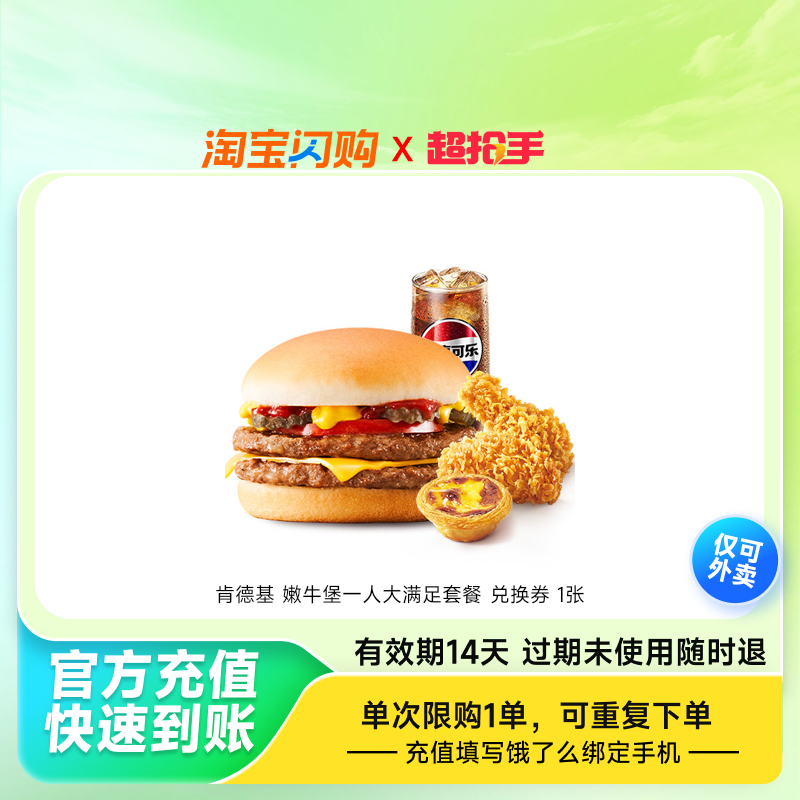 【官播专享】饿了么肯德基嫩牛堡一人大满足套餐饿了么外卖券