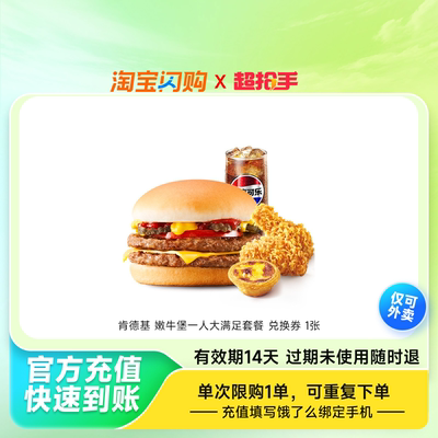 【官播专享】肯德基嫩牛堡一人大满足套餐淘宝闪购超抢手券