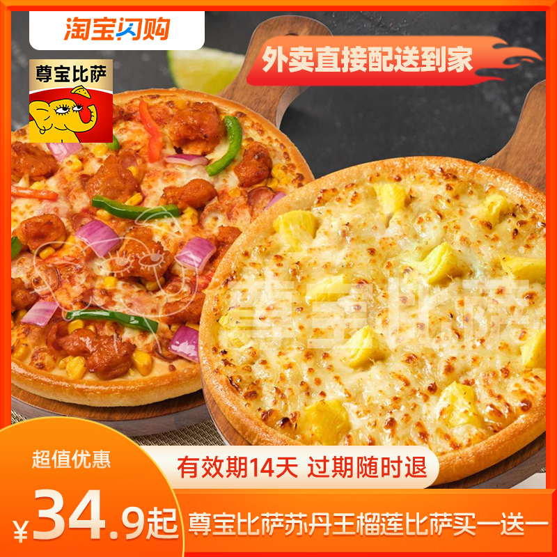 【官播专享】尊宝比萨买榴莲比萨送双拼比萨券淘宝闪购超抢手券