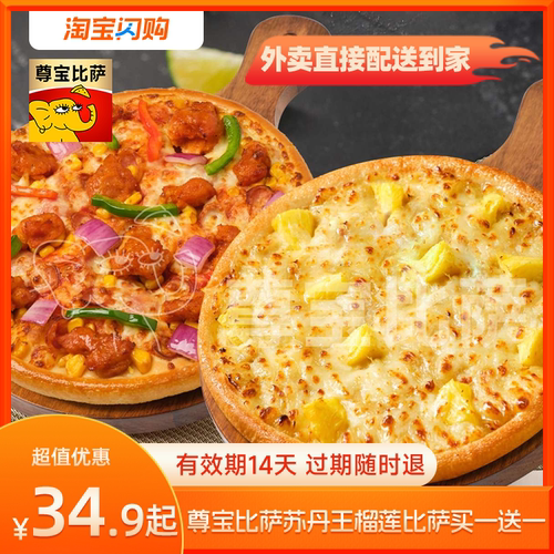 【官播专享】尊宝比萨买榴莲比萨送双拼比萨券淘宝闪购超抢手券