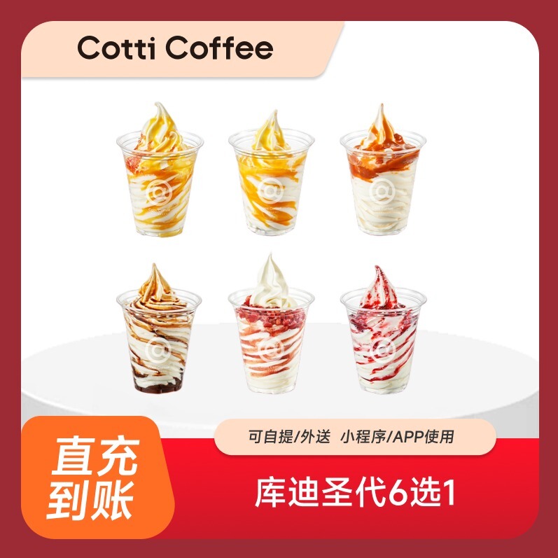 库迪咖啡圣代6选1