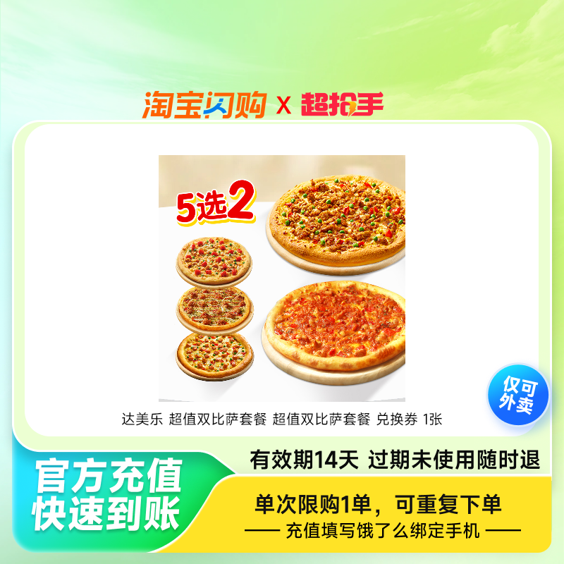达美乐超值双比萨套餐超值双比萨套餐兑换券1张饿了么外卖券z
