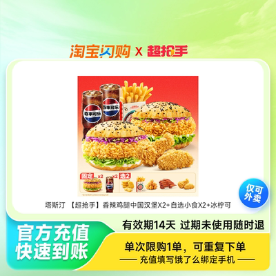【官播专享】塔斯汀香辣鸡腿中国汉堡套餐可乐淘宝闪购超抢手券