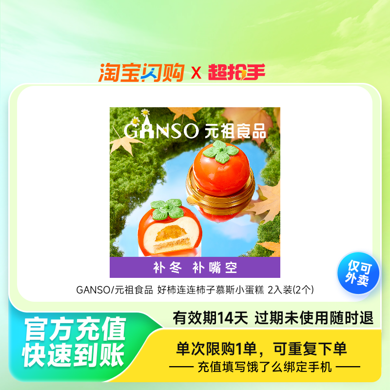 【官播专享】饿了么GANSO/元祖小蛋糕生日蛋糕2选1淘宝闪购外卖券
