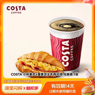 COSTA小杯美式蛋香芝士牛肉可颂兑换券1张淘宝闪购外卖券z