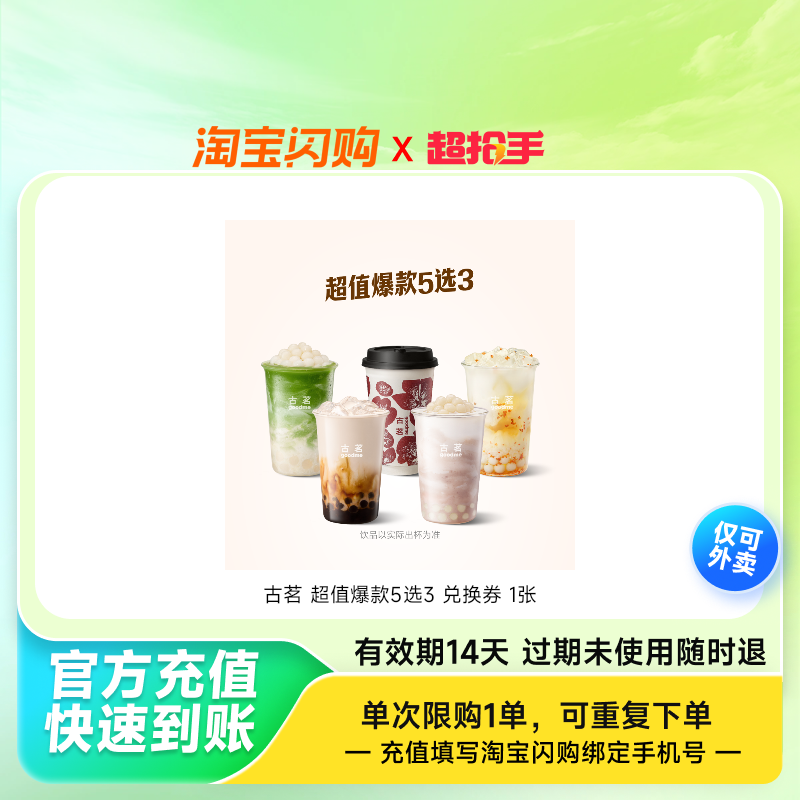古茗超值爆款5选3兑换券1张淘宝闪购外卖券z,餐饮美食卡券,其他美食折扣券,淘宝优惠券,粉丝福利购,淘宝优惠卷