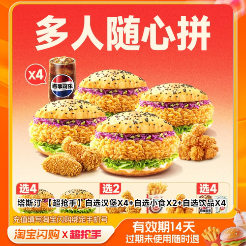 塔斯汀自选汉堡X4自选小食X2自选饮品X4兑淘宝闪购外卖券m