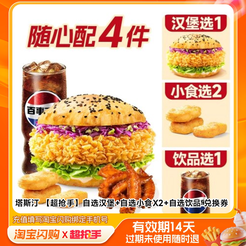 塔斯汀自选汉堡自选小食X2自选饮品兑换券1张淘宝闪购外卖券官播图片