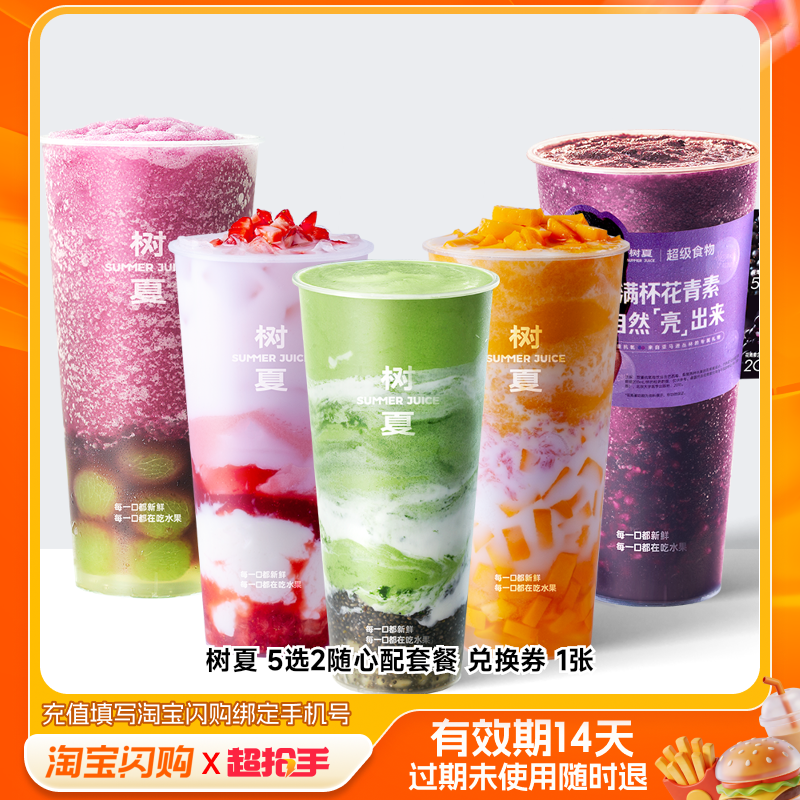 【下拉享补贴】树夏5选2随心配