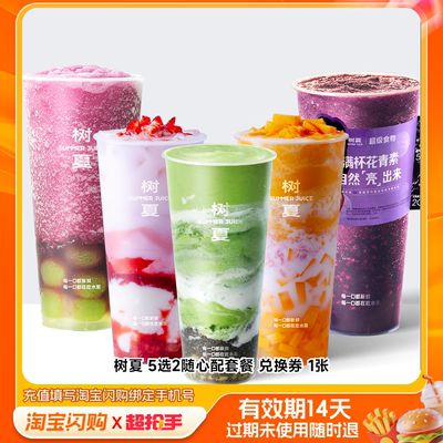 【下拉享补贴】树夏5选2随心配套餐兑换券1张淘宝闪购外卖券