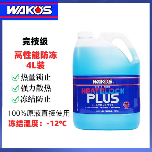 日本进口和光 WAKOS 高性能汽车冷却液防高温防冻液4L装四季通用