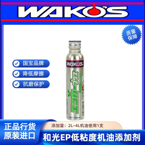 日本进口国宝级WAKOS和光EP低粘度机油添加剂 润滑油 抗磨保护剂