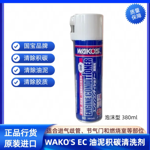 和光WAKO'S EC 节气门清洗剂 进气道燃烧室积碳强力清洗 泡沫型
