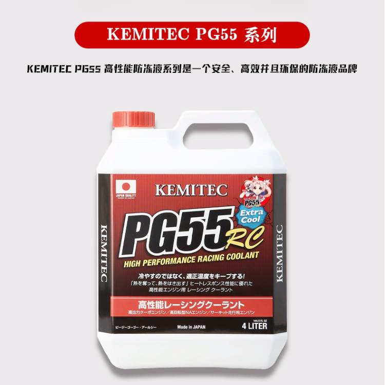 正品日本进口KEMITEC PG55 RC高性能冷却液竞技赛道版防冻液4L装