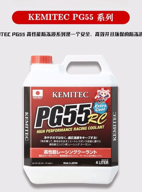 正品日本进口KEMITEC PG55 RC高性能冷却液竞技赛道版防冻液4L装