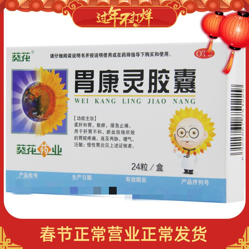 葵花牌 胃康灵胶囊 24粒 柔肝和胃散瘀 缓急止痛
