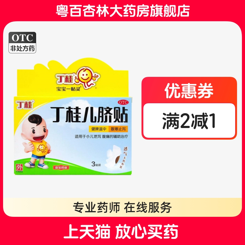 丁桂儿脐贴3贴婴儿肚脐贴小儿腹泻腹痛腹胀贴儿童肚子疼拉肚子药