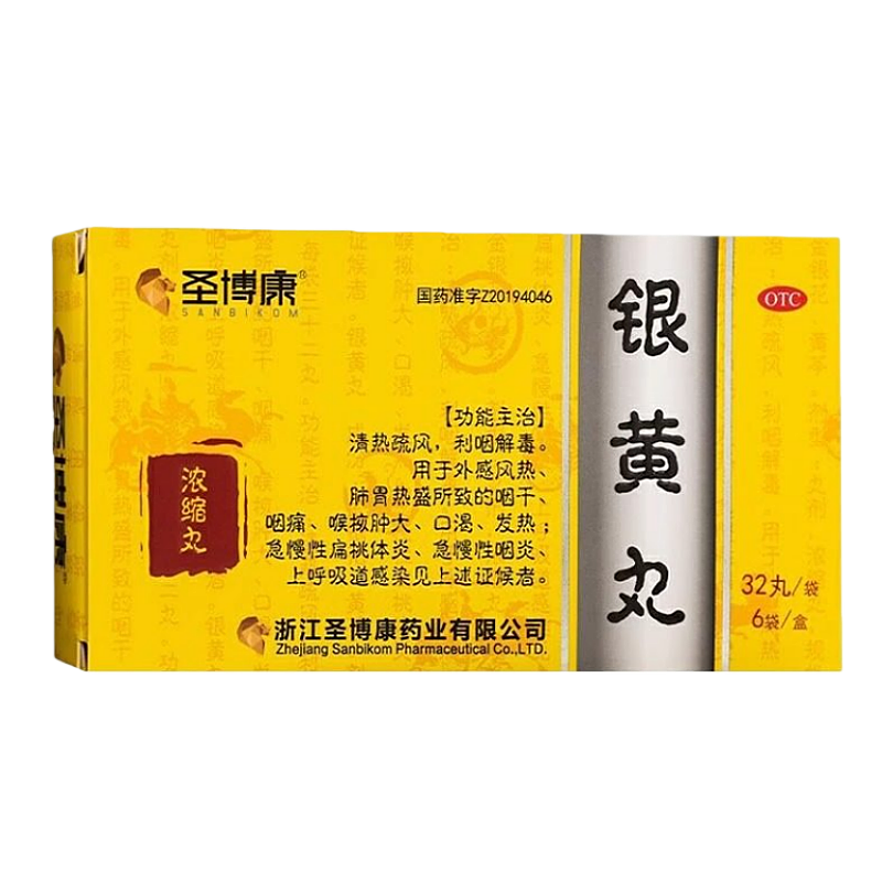 圣博康 银黄丸 清热疏风利咽解毒咽干咽痛口渴发热咽炎扁桃体炎