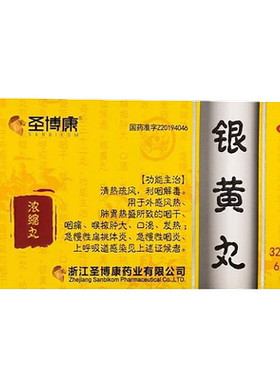 【圣博康】银黄丸32丸*6袋/盒(每32丸重1g)扁桃体炎咽炎清热解毒颗粒发热