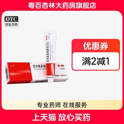 【达林】克林霉素磷酸酯凝胶1%*20g*1支/盒痘痘痤疮毛囊炎祛痘除螨