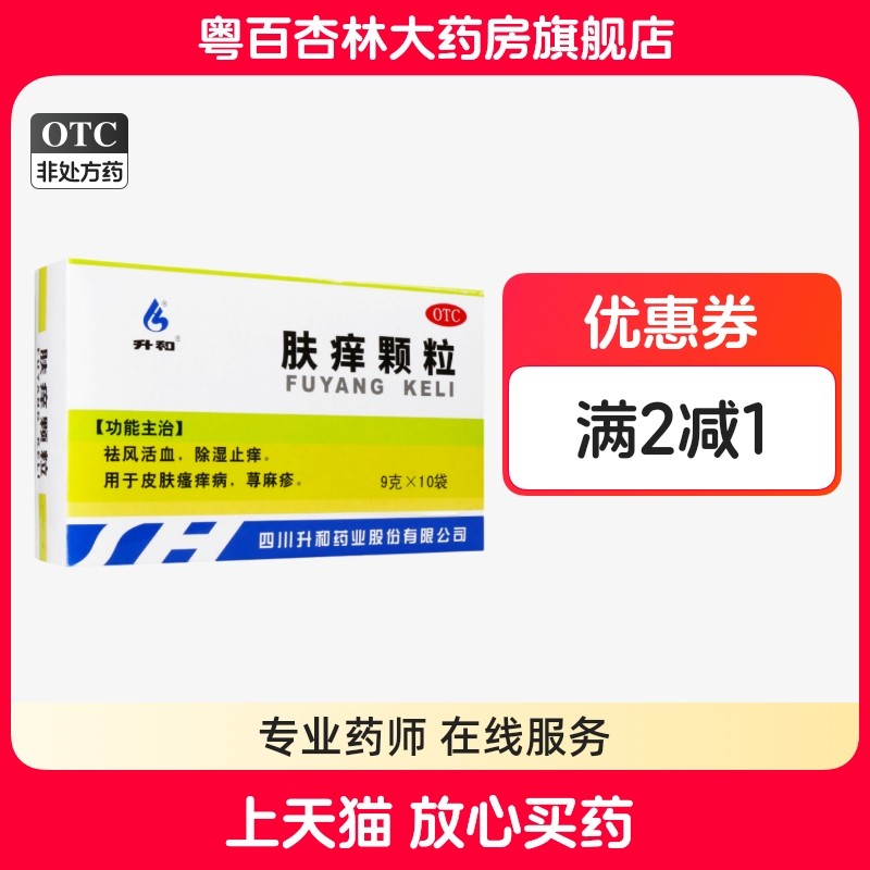 升和 肤痒颗粒 9g*10袋/盒