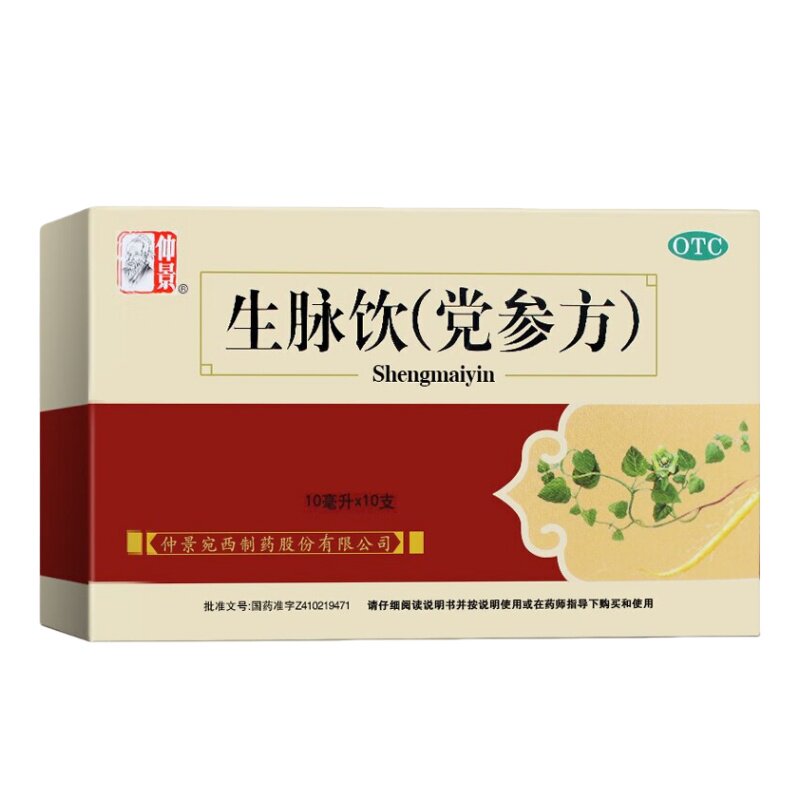 【仲景】生脉饮(党参方)10ml*10支/盒补气补血自汗补气血益气气虚