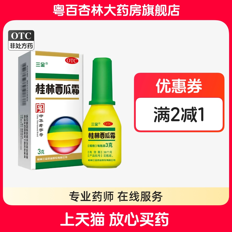 【三金】桂林西瓜霜3g*1瓶/盒牙龈肿痛口腔溃疡咽喉肿痛扁桃体炎牙龈炎
