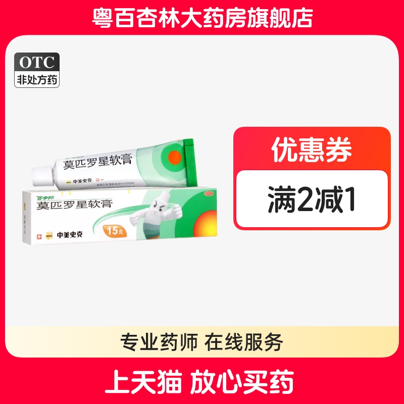 【百多邦】莫匹罗星软膏2%*15g*1支/盒湿疹毛囊炎疖肿祛痘皮肤感染