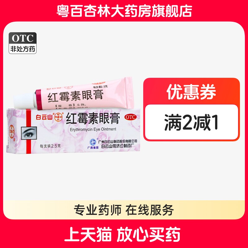 白云山 红霉素眼膏 0.5%*2.5g用于沙眼结膜炎睑缘炎及眼外部感染