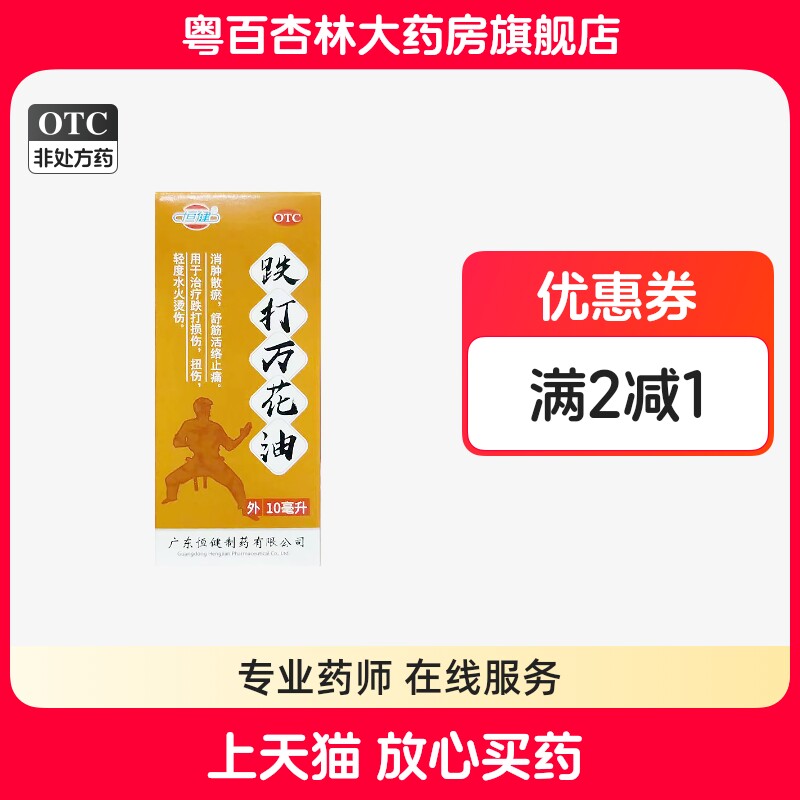 恒健 跌打万花油 10ml/瓶 消肿散瘀舒筋活络止痛跌打扭损伤