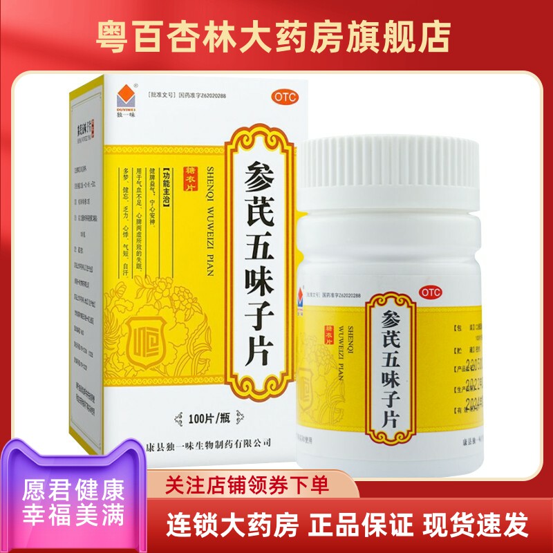 效期至26年10月】介意慎拍!】独一味参芪五味子片100片/60片