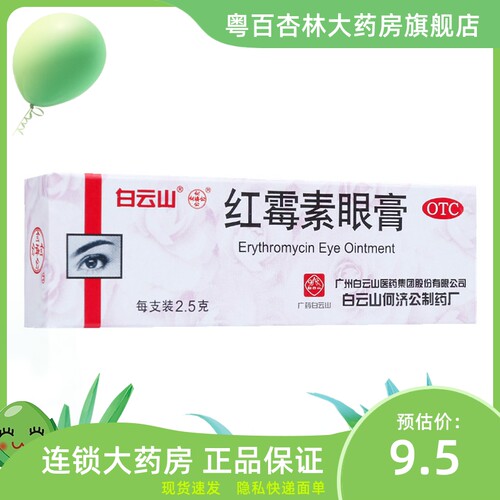 【何济公】红霉素眼膏0.5%*2.5g*1支/盒沙眼结膜炎眼睑炎睑缘炎迎风流泪