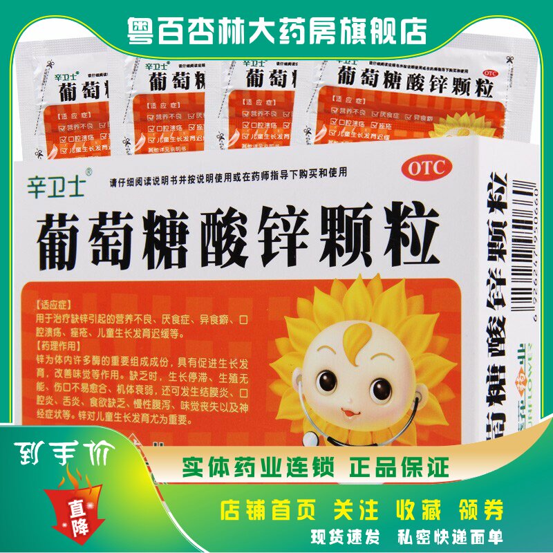 葵花 葡萄糖酸锌颗粒 10包/盒 儿童发育迟缓 营养不良 厌食症