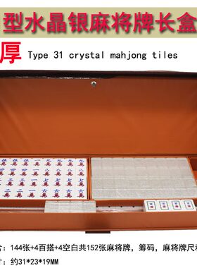 耐用麻雀152张水晶麻将31MM盒装耐磨牌宿舍百搭带牌尺精致麻将牌
