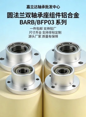 BARB BFP03圆法兰双轴承座组件铝合金轴承座带扣环轴承固定座608