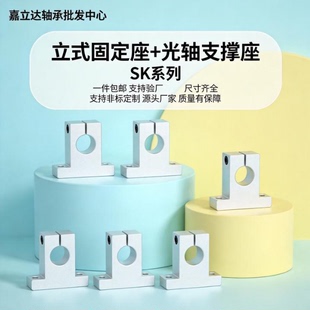 光轴支撑座立式固定座铝支架SK 8 10 12 13 16 20 25 30 35 40 50