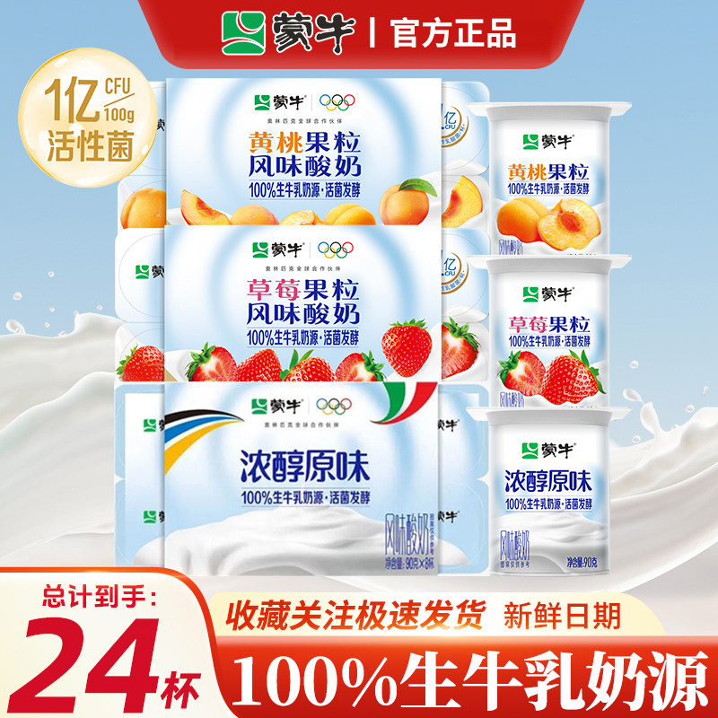 蒙牛圆周杯酸90g草莓黄桃益生菌原味8八连杯风味酸奶早餐儿童杯装