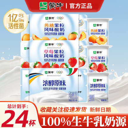 蒙牛圆周杯酸90g草莓黄桃益生菌原味8八连杯风味酸奶早餐儿童杯装