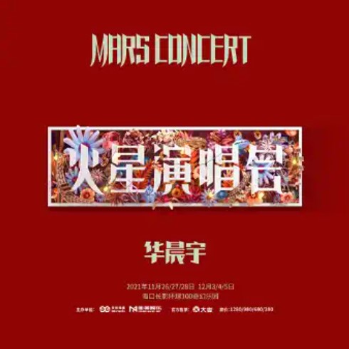 2021华晨宇火星演唱会华晨宇海口演唱会门票华晨宇演唱会海口门票