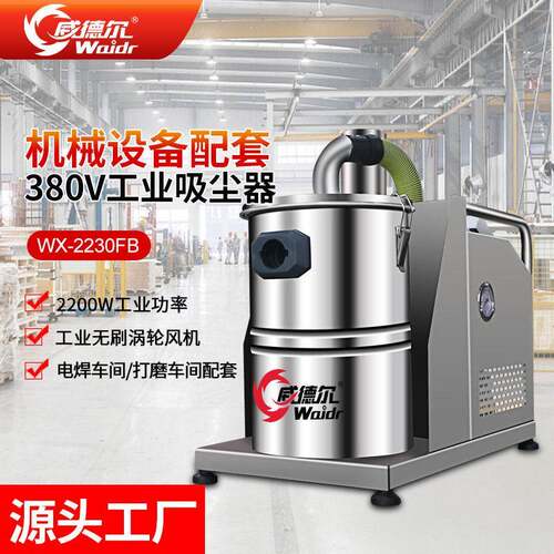 小型工厂车间流水配套使用工业吸尘器WX-2230FB吸塑料焊渣