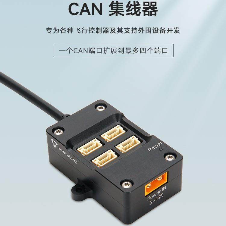 CAN集线器Hub飞控模块4个端CAN端口2S-12S电源航模