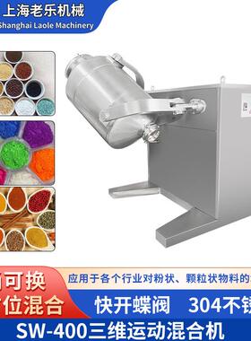 SW-400颗粒粉末立式3D转鼓粉末混合机不锈钢草药香料自动搅拌机