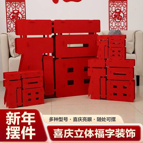 2026新年乔迁进宅搬家新房装饰立体福字摆件客厅乔迁之喜立体装饰