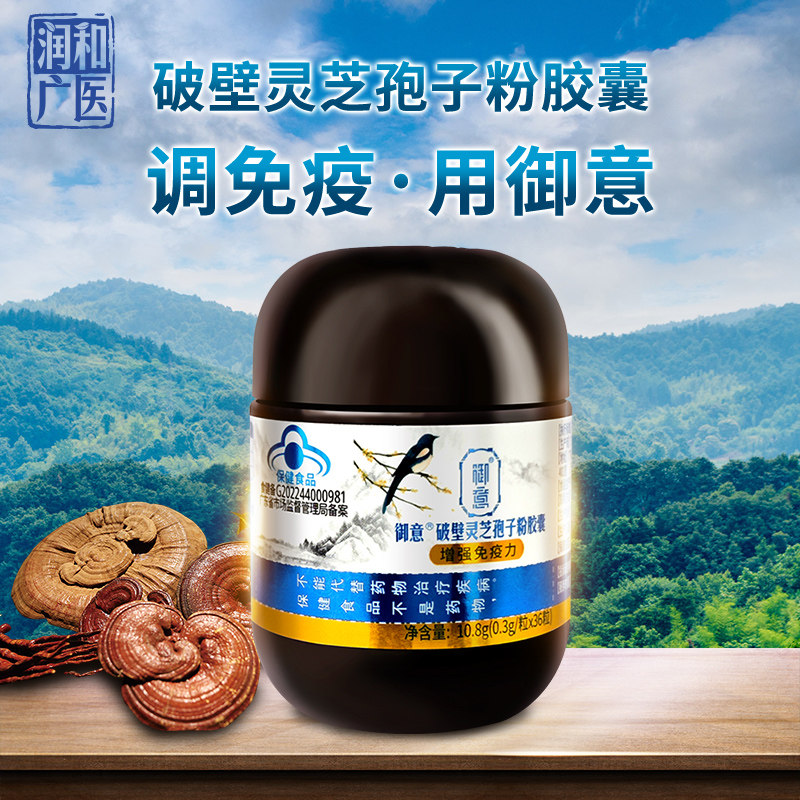 润和广医御意破壁灵芝孢子粉胶囊提高改善成人保健品体质正品36粒