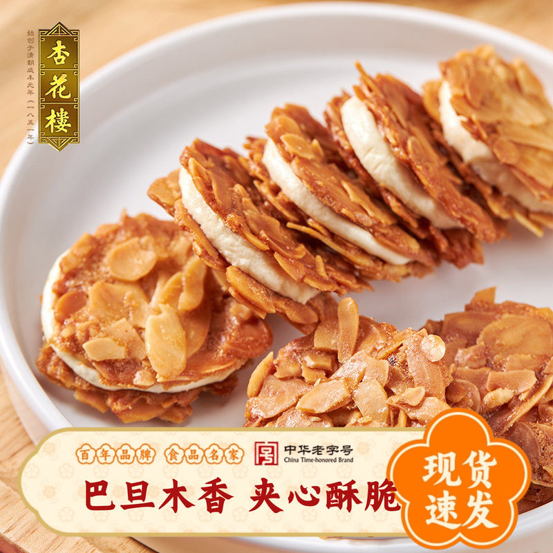 杏花楼食品上海特产老字号糕点巴旦木夹心脆伴手礼饼干曲奇零食